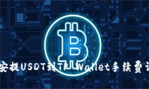 币安提USDT到TP Wallet手续费详解