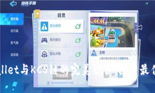 TPWallet与KCS链的完美结合：探索最佳应用