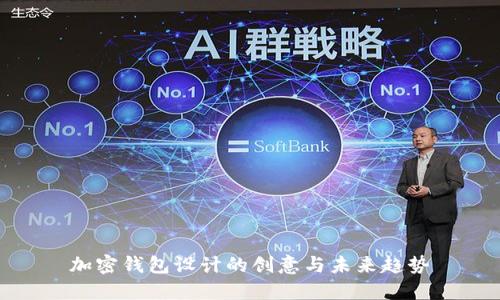 加密钱包设计的创意与未来趋势