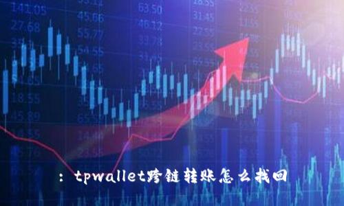 : tpwallet跨链转账怎么找回