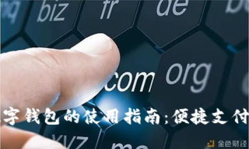 蓝牙数字钱包的使用指南：便捷支付新体验