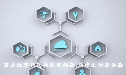 蓝牙数字钱包的使用指南：便捷支付新体验