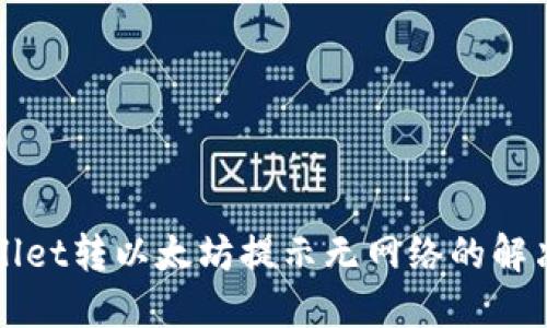 TPWallet转以太坊提示无网络的解决方案