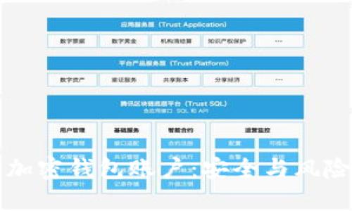 如何冻结加密钱包账户：安全与风险管理方法