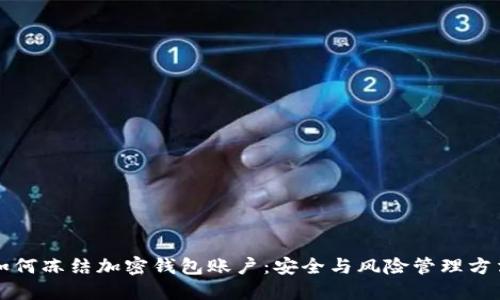 如何冻结加密钱包账户：安全与风险管理方法
