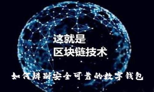 如何辨别安全可靠的数字钱包