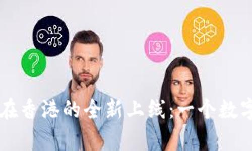 区块链电子钱包在香港的全新上线：一个数字资产革命的开启