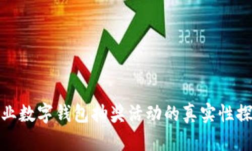 农业数字钱包抽奖活动的真实性探讨