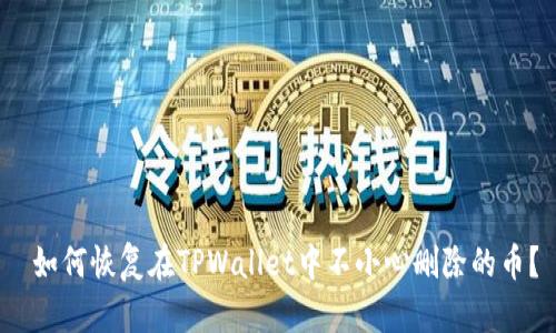  如何恢复在TPWallet中不小心删除的币？
