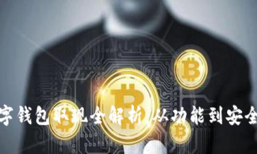 数字钱包取现全解析：从功能到安全性