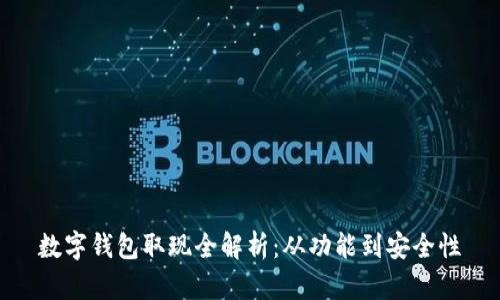 数字钱包取现全解析：从功能到安全性