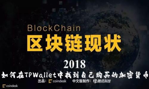 如何在TPWallet中找到自己购买的加密货币
