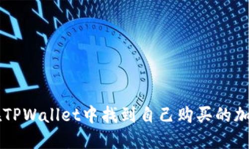 如何在TPWallet中找到自己购买的加密货币
