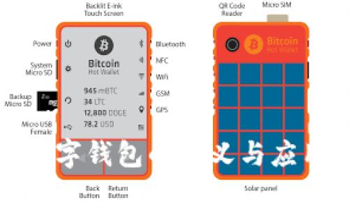 企业数字钱包的定义与应用解析