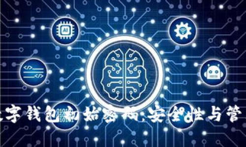 企业数字钱包初始密码：安全性与管理策略