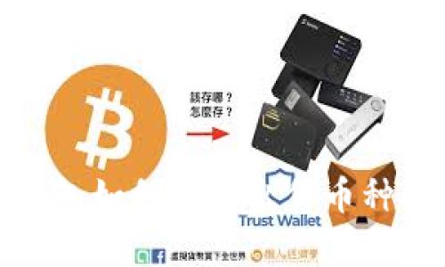 加密货币钱包如何有效出售币种以实现盈利