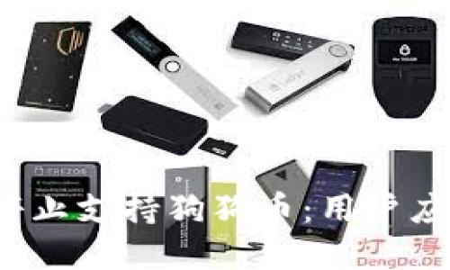 tpwallet停止支持狗狗币：用户应如何应对？