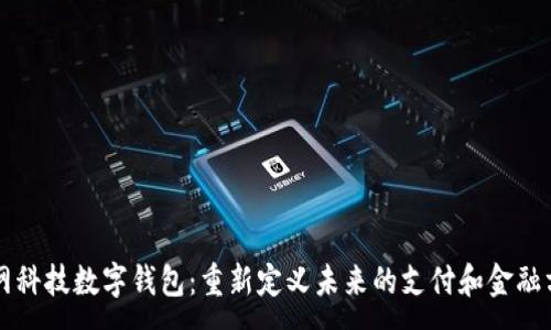 :
梦网科技数字钱包：重新定义未来的支付和金融方式