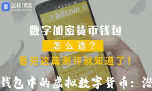 
探讨抖音钱包中的虚拟数字货币: 潜力与挑战
