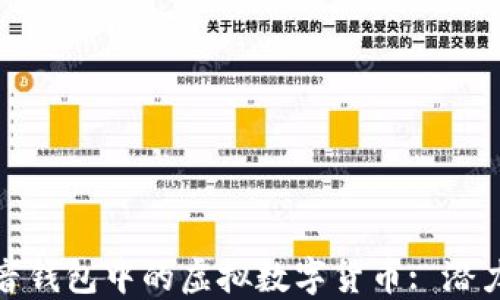 
探讨抖音钱包中的虚拟数字货币: 潜力与挑战