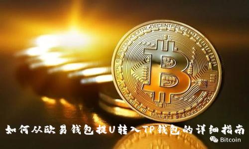 如何从欧易钱包提U转入TP钱包的详细指南