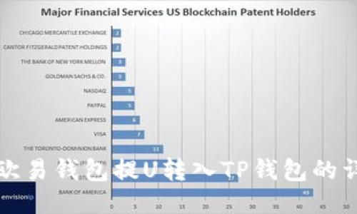 如何从欧易钱包提U转入TP钱包的详细指南