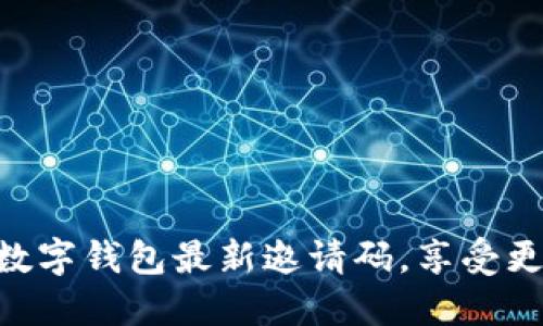 如何使用One数字钱包最新邀请码，享受更多优惠与便利