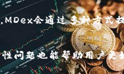 如何解决TPWallet MDex无法打开的问题

关键词：TPWallet, MDex, 问题解决/guanjianci

引言
在数字货币的快速发展下，去中心化交易所（DEX）逐渐成为用户进行资产交易的重要平台。TPWallet MDex是一个广泛使用的去中心化交易平台，提供了多种数字资产的交易服务。然而，由于多种原因，用户在使用TPWallet MDex时可能会遇到无法打开或访问的问题。本文将深入探讨该问题，提供解决方案，并回答用户可能遇到的相关问题。

一、TPWallet MDex无法打开的常见原因
在解决TPWallet MDex无法打开的问题之前，我们需要先了解一些可能导致该问题的原因。以下是一些常见原因：
ul
    listrong网络问题：/strong不稳定的网络连接是导致TPWallet MDex无法打开的最常见原因之一。网络速度慢或者连接中断都会导致无法加载页面。/li
    listrong平台维护：/strong所有的去中心化交易所平台都会定期进行维护和更新。如果MDex正在进行维护，用户可能暂时无法访问。/li
    listrong应用程序错误：/strong如果用户使用的是手机应用版本，应用程序本身可能存在故障或错误，需要重新安装或更新。/li
    listrong浏览器问题：/strong如果用户是通过网页访问MDex，浏览器的缓存或某些设置（如阻止脚本）可能会导致页面无法正确加载。/li
    listrong设备兼容性：/strong某些设备或操作系统可能与TPWallet MDex不完全兼容，导致无法打开。/li
/ul

二、解决TPWallet MDex无法打开的方法
针对上述常见原因，以下是一些解决TPWallet MDex无法打开的方法：

h41. 检查网络连接/h4
首先，确保您的网络连接稳定。您可以尝试重启路由器或切换到其他网络（如移动数据）以查看问题是否得到解决。此外，使用速度测试工具检查网络速度是否符合要求。

h42. 查看平台维护公告/h4
访问TPWallet MDex的官方网站或社交媒体平台，查看是否有关于平台维护的公告。平台通常会提前通知用户进行维护的时间和持续时间。如果在维护期间尝试访问，您可以稍后再试。

h43. 更新或重装应用程序/h4
如果您使用的是手机应用，确保它是最新版本。访问应用商店，检查是否有可用更新。如果问题仍然存在，可以卸载并重新安装应用程序。

h44. 清除浏览器缓存/h4
对于网页访问用户，清除浏览器缓存和Cookie可能会解决加载问题。进入浏览器设置，找到清除浏览数据的选项，然后重新加载TPWallet MDex。

h45. 使用不同的浏览器或设备/h4
尝试使用不同的浏览器（如Chrome、Firefox、Safari等）或不同的设备来访问TPWallet MDex。如果在其他浏览器或设备上可以访问，那么原设备的问题就可以被确认。

三、相关问题解答

h41. TPWallet MDex的安全性如何？/h4
TPWallet MDex作为去中心化交易平台，安全性是用户最关心的问题之一。一般来说，去中心化交易所的核心安全性在于用户的私钥管理。用户的资产不会存储在平台上，而是保存在用户自己的钱包中，这降低了单一平台被黑客攻击的风险。此外，TPWallet MDex通常使用智能合约技术来确保交易的透明性和不可篡改性。平台比较常见的安全措施还包括：资金保险、双重身份验证、敏感数据加密等。

h42. 如何使用TPWallet MDex进行交易？/h4
使用TPWallet MDex进行交易实际上是一个相对简单的过程。首先，用户需要创建一个TPWallet钱包，并确保钱包中有足够的数字资产进行交易。接下来，访问MDex平台，选择想要交易的数字资产并进行交换。在此过程中，用户需要确认交易细节，包括交易对、数量以及相关的手续费。当一切确认无误后，点击确认完成交易。同时，建议用户在市场变化时保持警惕，以便及时调整交易策略。

h43. TPWallet MDex支持哪些类型的资产？/h4
TPWallet MDex支持多种类型的数字资产交易，涵盖主流的ERC-20和BEP-20资产。用户在交易时可以查看支持的所有资产列表，选择符合其投资策略的交易对。此外，MDex还会定期更新资产列表，增加新兴项目和主流币种，确保用户的投资需求得到满足。投资者需要注意的是，某些新项目可能具备高波动性与风险，进行投资时要进行充分的风险评估。

h44. TPWallet MDex的交易手续费是多少？/h4
TPWallet MDex的交易手续费通常根据不同资产和交易对有所变化。一般来说，去中心化交易所的手续费相对中心化交易所来说较低，但也依据交易量的不同也可能有所调整。此外，MDex的平台还提供流动性挖掘，用户可以通过为交易对提供流动性来获得额外的手续费返还。建议用户在交易前仔细查看手续费结构，以确保其交易的性价比。

h45. TPWallet MDex的流动性如何？/h4
TPWallet MDex的流动性通常较高，这是由于其良好的用户基础和交易量。流动性是影响交易体验的一个重要因素，高流动性意味着用户能够更快地完成交易且不会遭遇显著的价格滑点。MDex会通过多种方式提升流动性，包括提供激励机制，鼓励用户参与流动性挖掘和创建流动性池。此外，MDex还与其他去中心化交易所进行合作，以增强整体的市场流动性。

总结
TPWallet MDex作为一个先进的去中心化交易所，尽管用户在使用中可能会遇到打不开的问题，但通过上述方法，用户通常能够快速解决这些问题。同时，了解一些相关的操作、费用和安全性问题也能帮助用户更好地使用该平台。希望本文能够对TPWallet MDex的用户提供实用的信息，助力大家安全、顺利地进行数字资产交易。