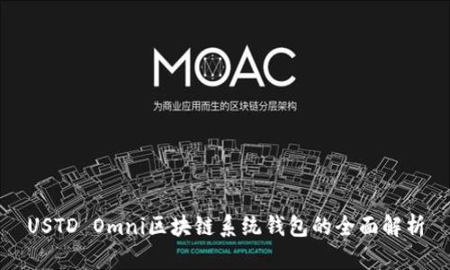 USTD Omni区块链系统钱包的全面解析