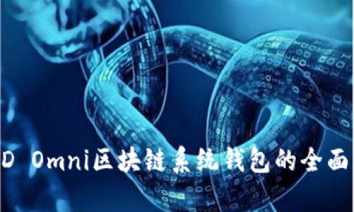 USTD Omni区块链系统钱包的全面解析