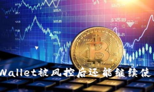: TPWallet被风控后还能继续使用吗？
