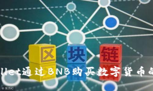 使用TPWallet通过BNB购买数字货币的详细指南