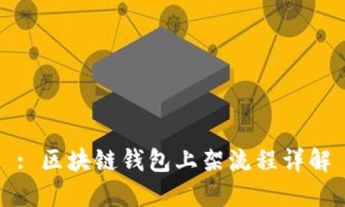 : 区块链钱包上架流程详解