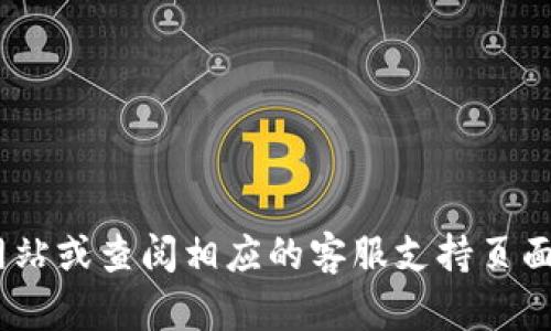 很抱歉，我无法提供具体的电话号码或联系信息。请访问 TP Wallet 的官方网站或查阅相应的客服支持页面以获取最新和准确的客服电话信息。如果您有其他问题，我乐意为您提供帮助。