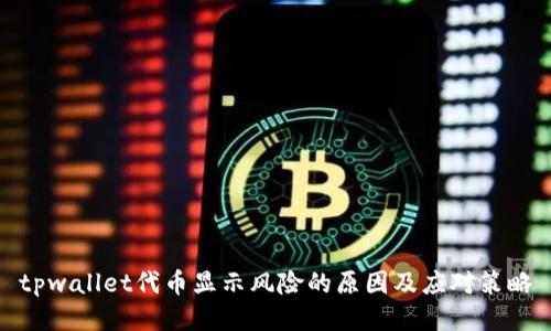 tpwallet代币显示风险的原因及应对策略