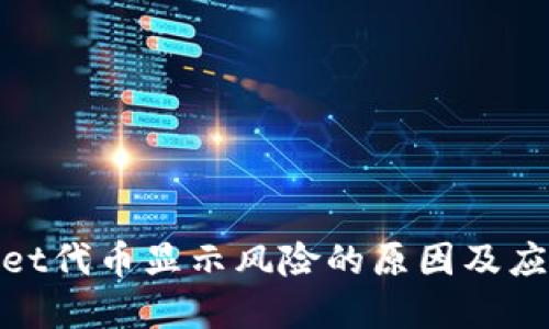 tpwallet代币显示风险的原因及应对策略
