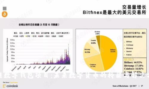 银链数字钱包项目：未来数字货币的桥梁与解决方案