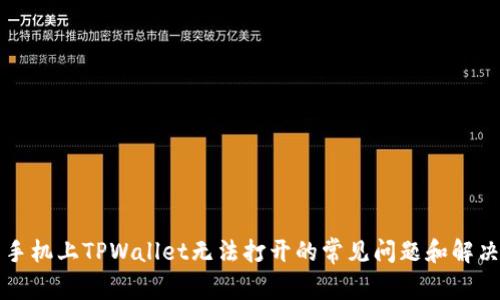 解决手机上TPWallet无法打开的常见问题和解决方案
