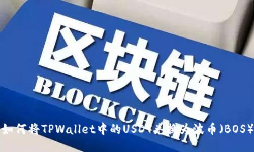 如何将TPWallet中的USDT兑换为波币（BOS）
