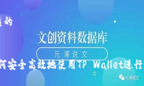 思考一个优质的


扫码转账：如何安全高效地使用TP Wallet进行加密货币交易
