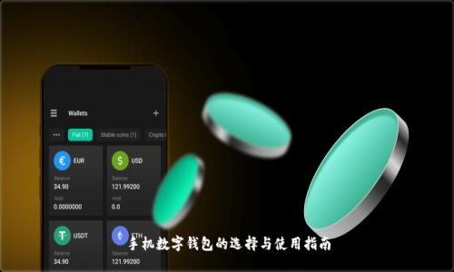 手机数字钱包的选择与使用指南