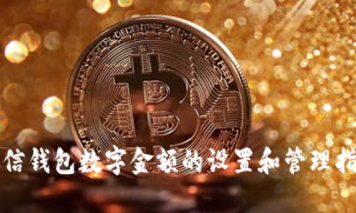 微信钱包数字金额的设置和管理指南