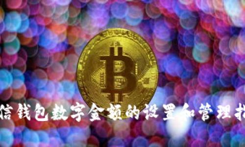 微信钱包数字金额的设置和管理指南