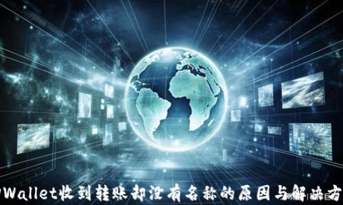 
TPWallet收到转账却没有名称的原因与解决方案