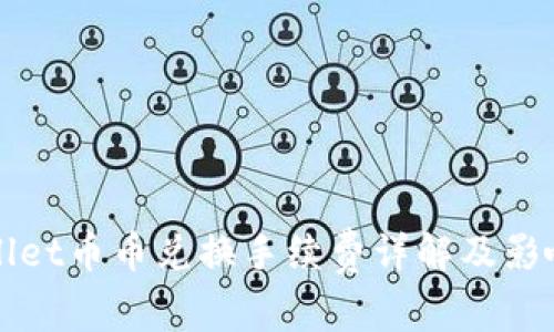 TPWallet币币兑换手续费详解及影响因素