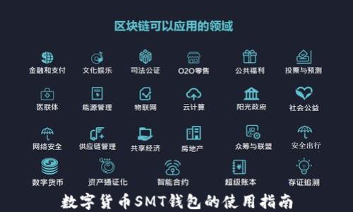 
数字货币SMT钱包的使用指南