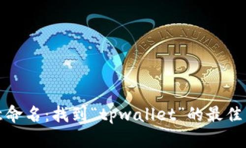 创意命名：找到“tpwallet”的最佳名字