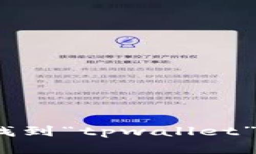 创意命名：找到“tpwallet”的最佳名字