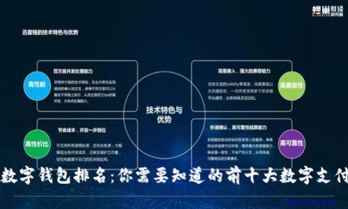 全球数字钱包排名：你需要知道的前十大数字支付应用