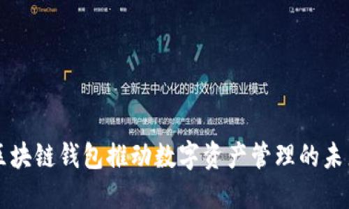 区块链钱包推动数字资产管理的未来